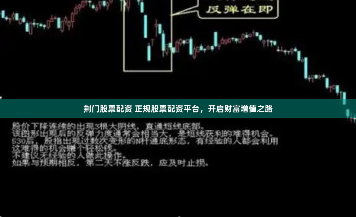 荆门股票配资 正规股票配资平台，开启财富增值之路