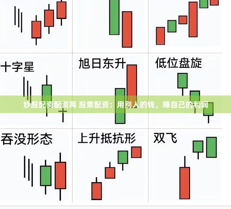 炒股配资配资网 股票配资：用别人的钱，赚自己的利润