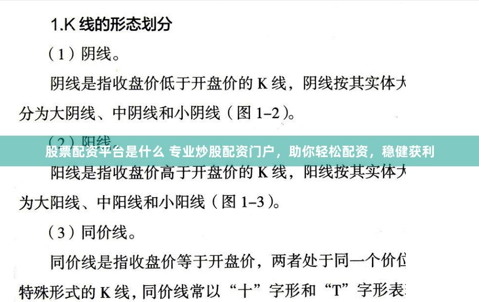 股票配资平台是什么 专业炒股配资门户，助你轻松配资，稳健获利