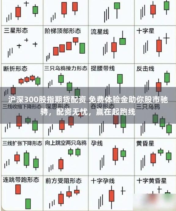 沪深300股指期货配资 免费体验金助你股市驰骋，配资无忧，赢在起跑线