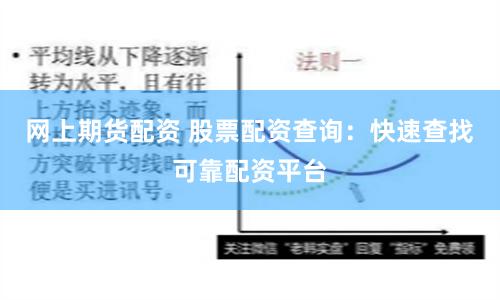 网上期货配资 股票配资查询:快速查找可靠配资平台