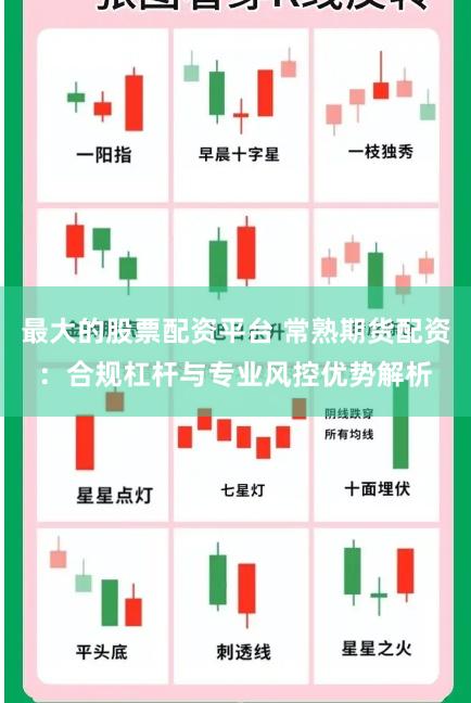 最大的股票配资平台 常熟期货配资：合规杠杆与专业风控优势解析
