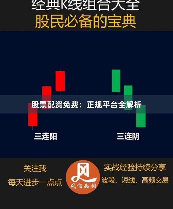 股票配资免费：正规平台全解析
