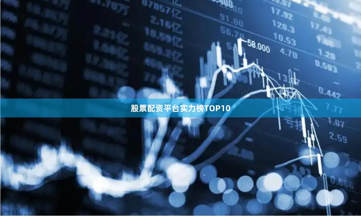 股票配资平台实力榜TOP10
