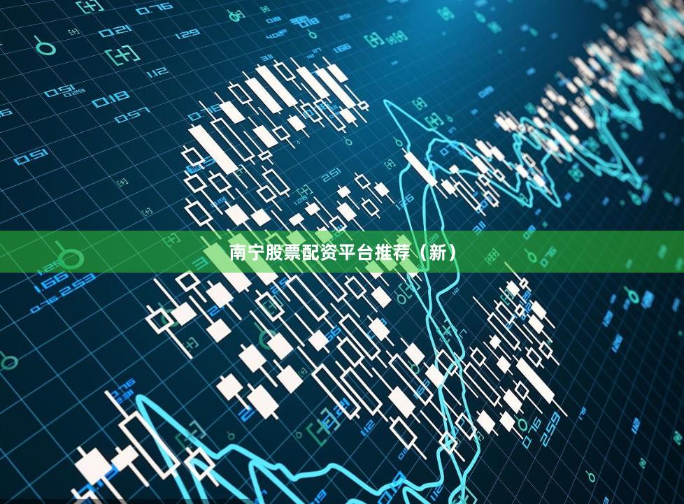 南宁股票配资平台推荐（新）