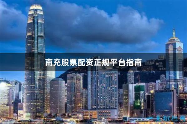 南充股票配资正规平台指南