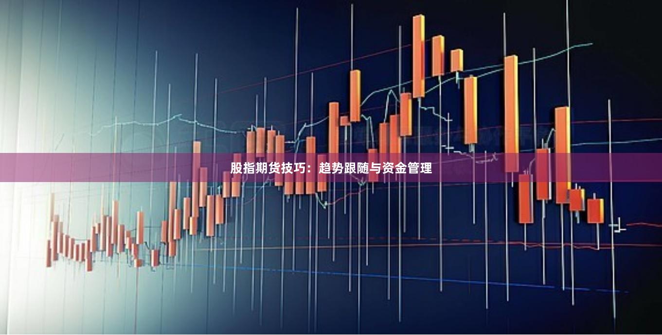股指期货技巧：趋势跟随与资金管理