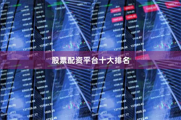 股票配资平台十大排名