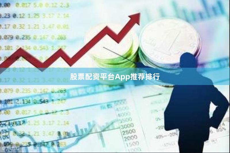 股票配资平台App推荐排行