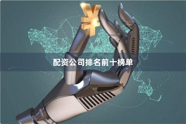 配资公司排名前十榜单