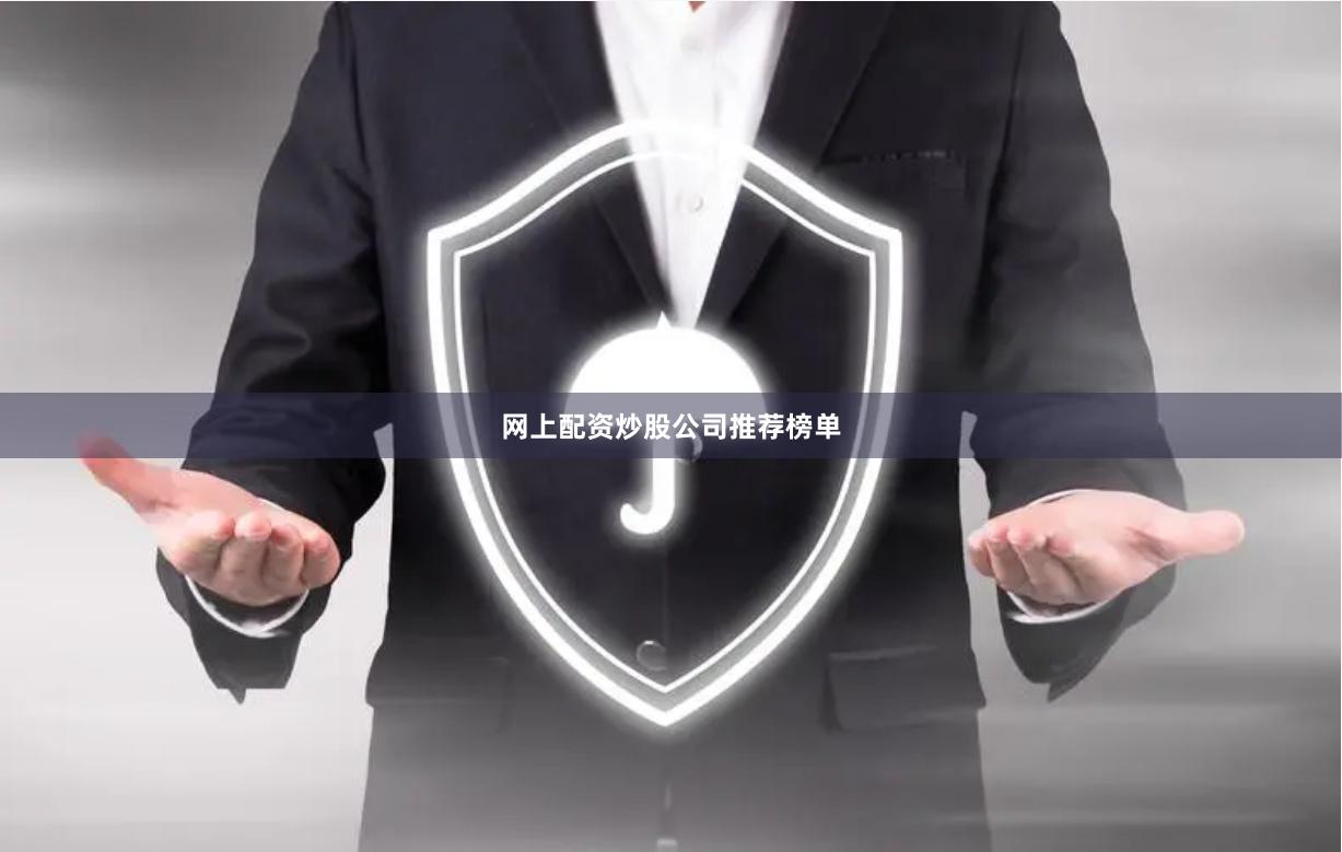 网上配资炒股公司推荐榜单