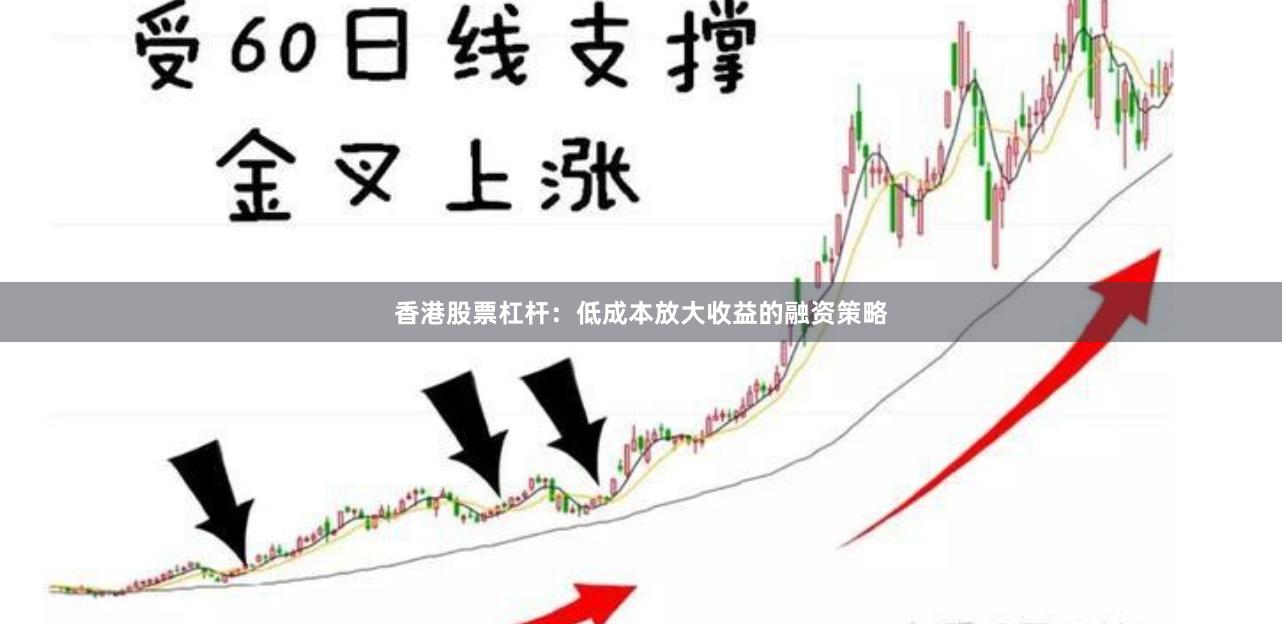 香港股票杠杆：低成本放大收益的融资策略