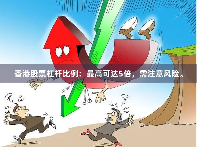 香港股票杠杆比例：最高可达5倍，需注意风险。