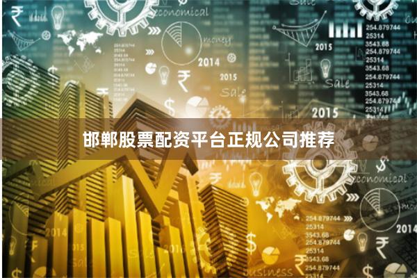 邯郸股票配资平台正规公司推荐