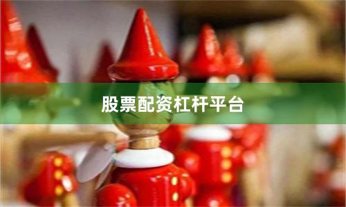 股票配资杠杆平台