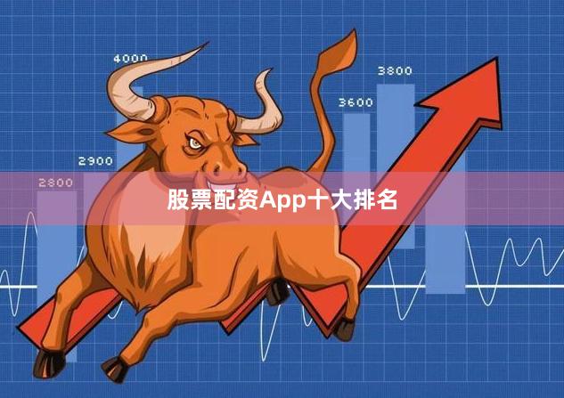 股票配资App十大排名