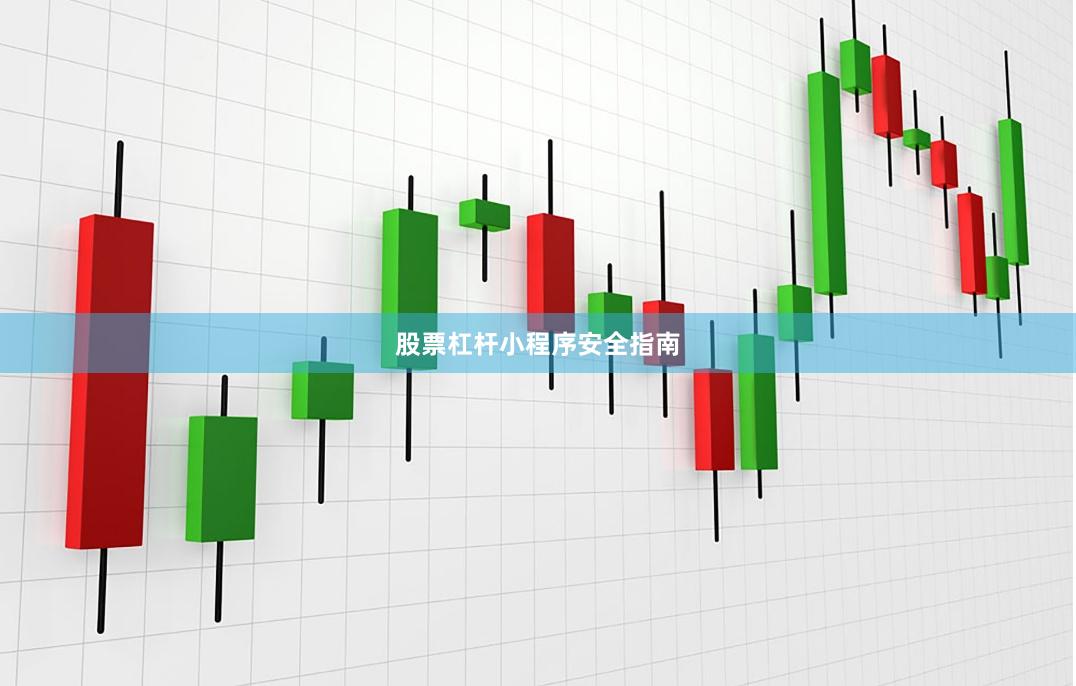 股票杠杆小程序安全指南