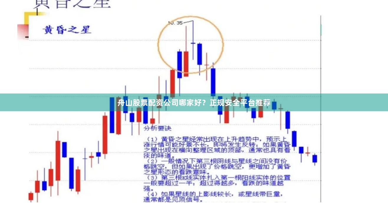 舟山股票配资公司哪家好？正规安全平台推荐