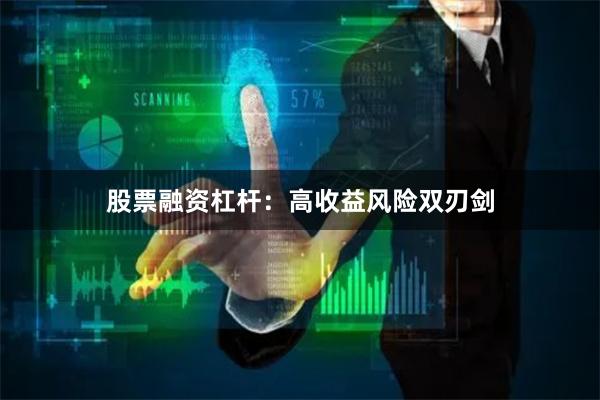 股票融资杠杆:高收益风险双刃剑