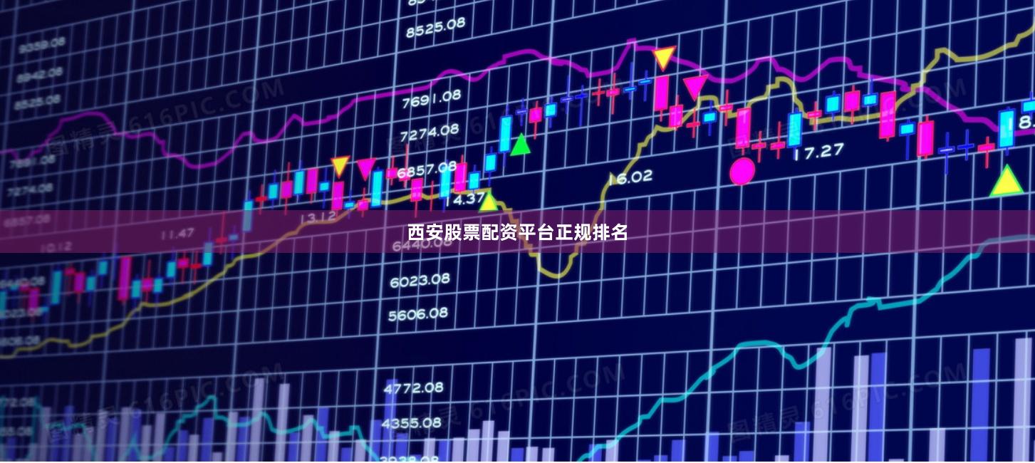 西安股票配资平台正规排名