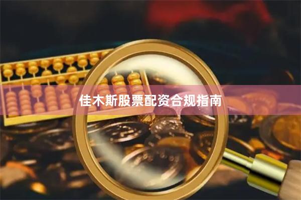 佳木斯股票配资合规指南