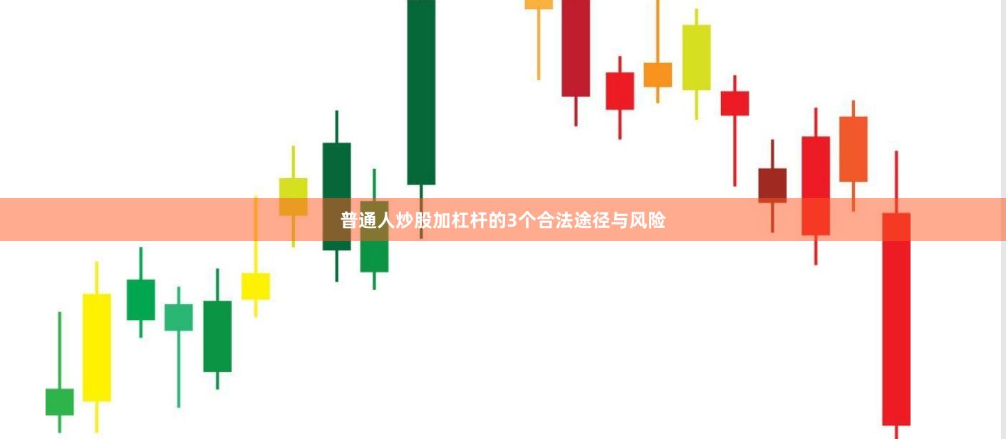 普通人炒股加杠杆的3个合法途径与风险