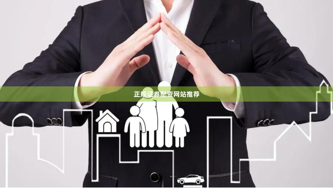 正规证券配资网站推荐