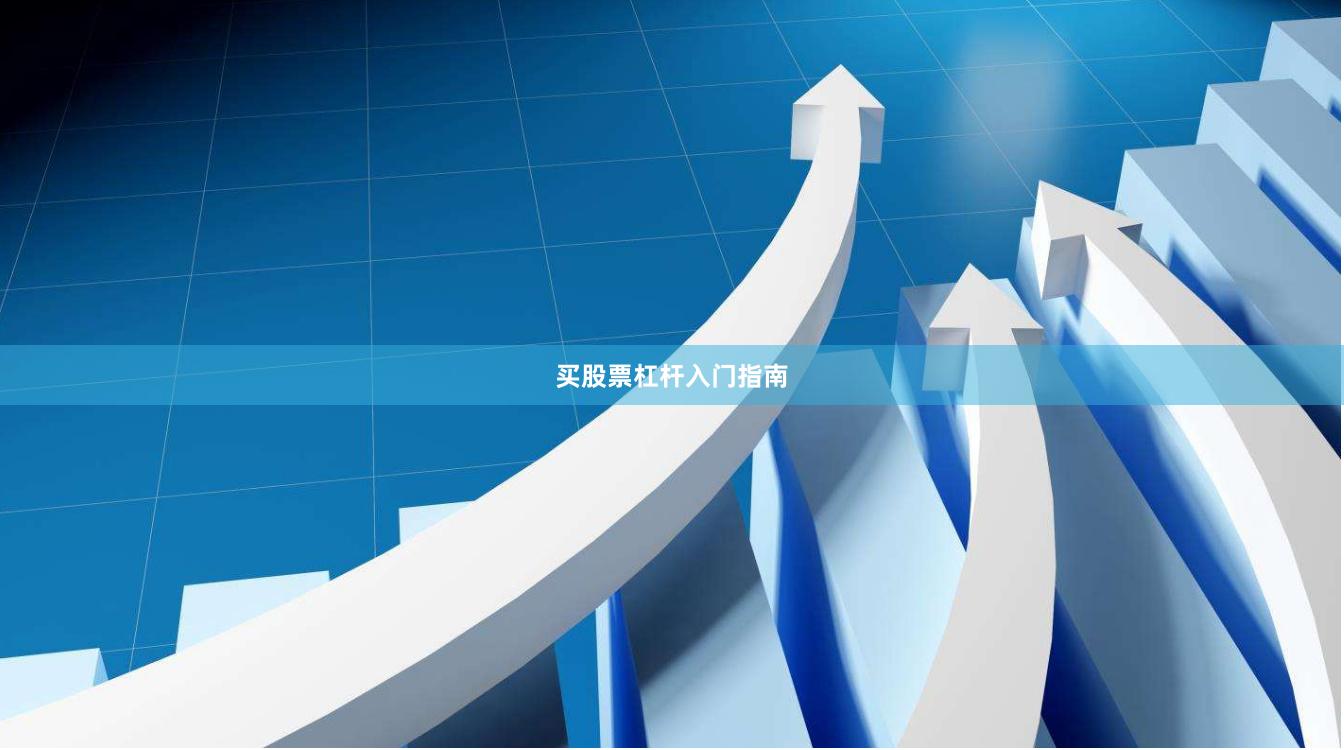 买股票杠杆入门指南