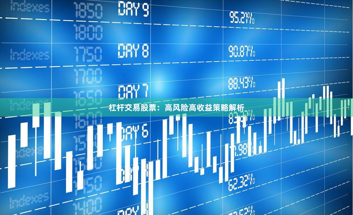 杠杆交易股票：高风险高收益策略解析