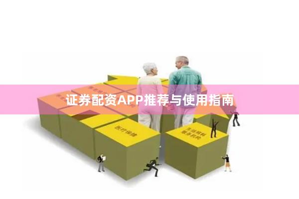 证券配资APP推荐与使用指南