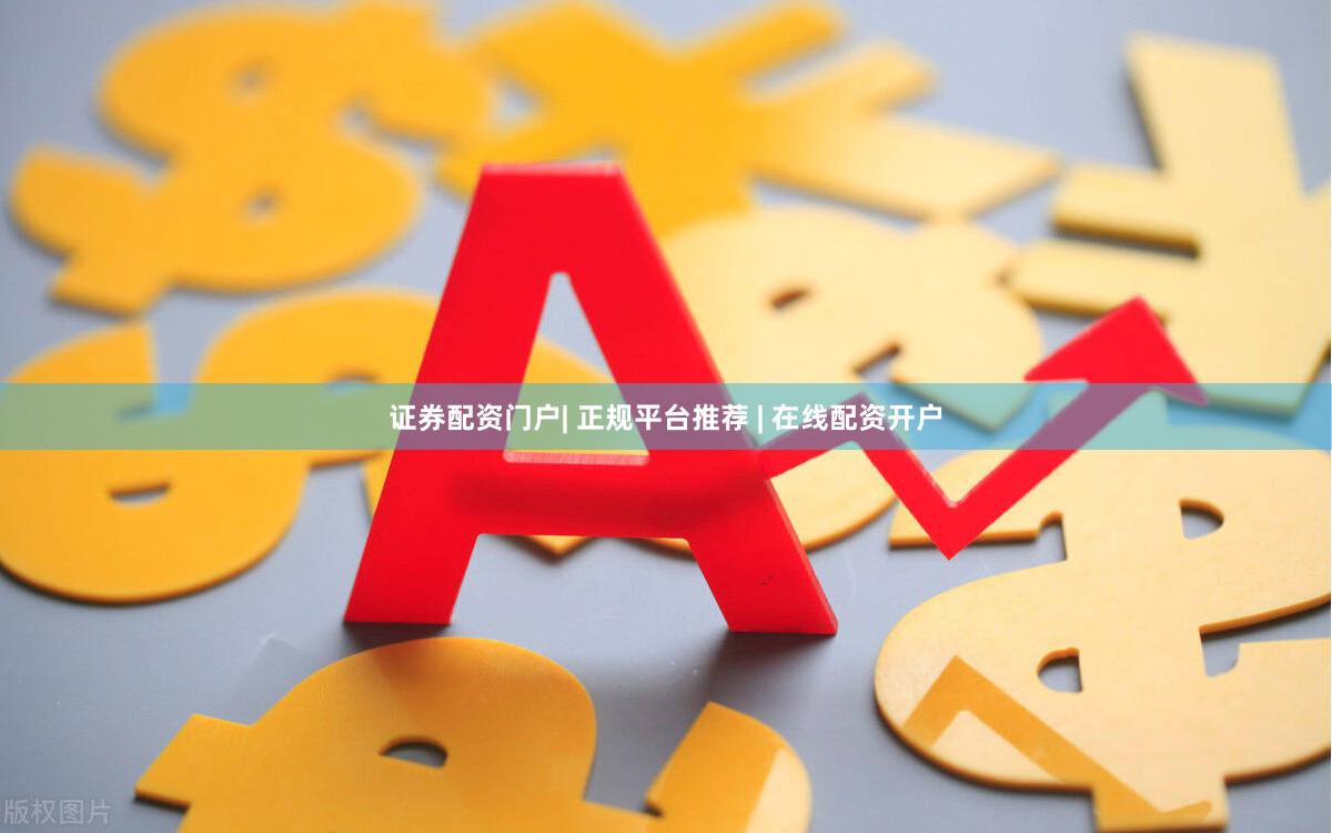 证券配资门户| 正规平台推荐 | 在线配资开户